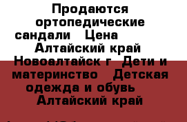 Продаются ортопедические сандали › Цена ­ 2 000 - Алтайский край, Новоалтайск г. Дети и материнство » Детская одежда и обувь   . Алтайский край